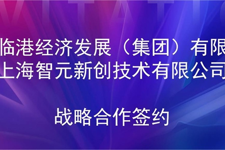 推动技术研发和产业化的衔接 太阳成机器人与临港集团签署战略合作协议