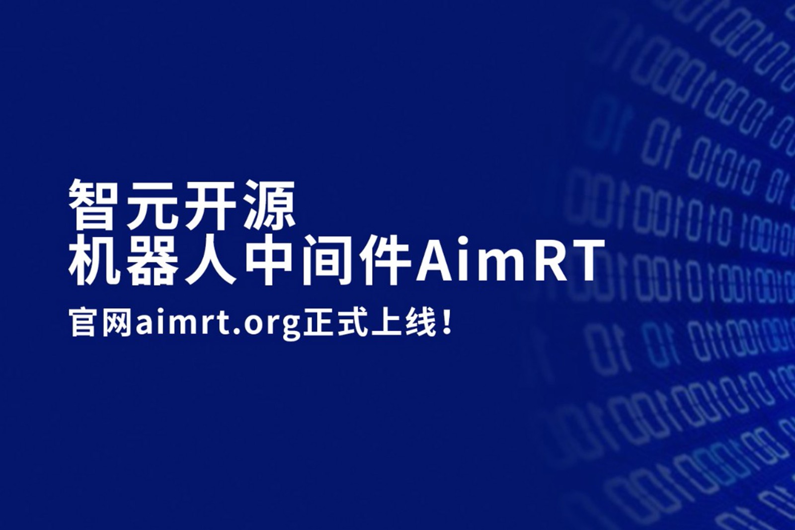 太阳成开源机器人中间件AimRT，正式上线！